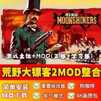 荒野大镖客2整合包5000+MOD修改器热咖啡丧尸模式美化 pc电脑游戏