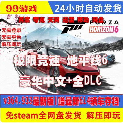 极限竞速 地平线6 免Steam单机游戏 全DLC 学习版网盘下载
