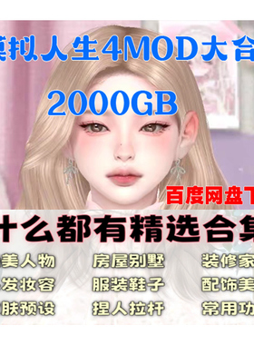 模拟人生4游戏人物打包合集mod补丁服饰化妆发型房屋建材功能模组