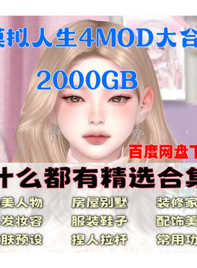 模拟人生4游戏人物打包合集mod补丁服饰化妆发型房屋建材功能模组