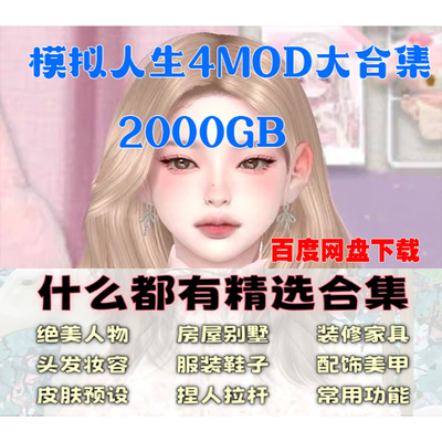模拟人生4游戏人物打包合集mod补丁服饰化妆发型房屋建材功能模组