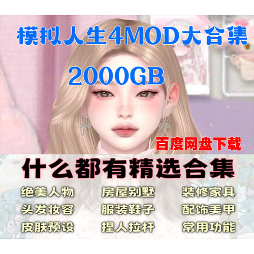 模拟人生4游戏人物打包合集mod补丁服饰化妆发型房屋建材功能模组
