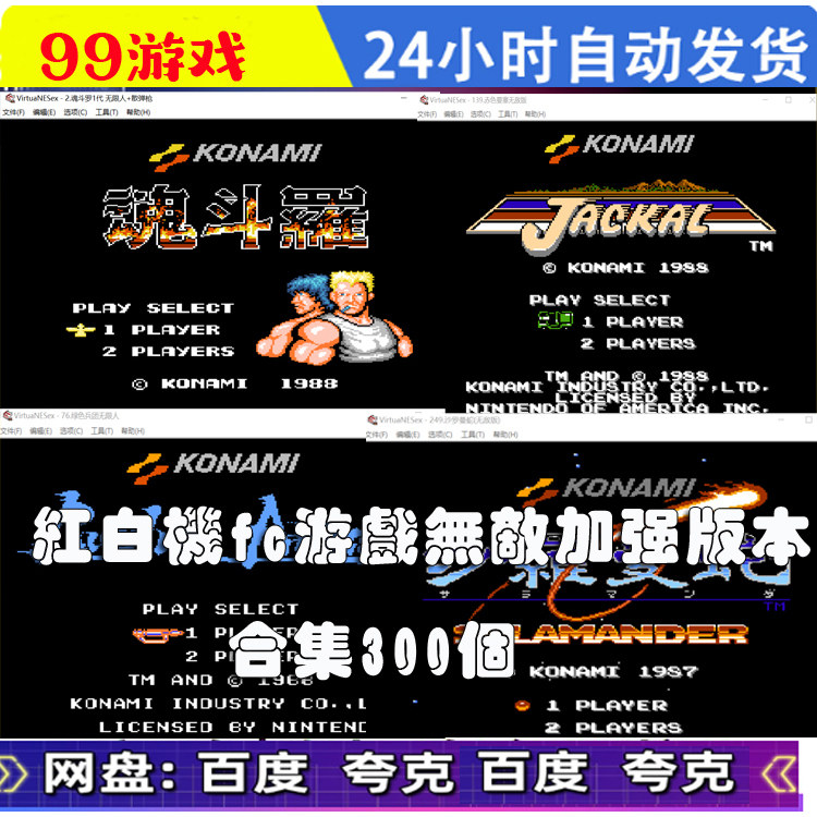 红白机fc游戏无敌加强版本合集300个游戏 魂斗罗绿色兵团PC电脑版