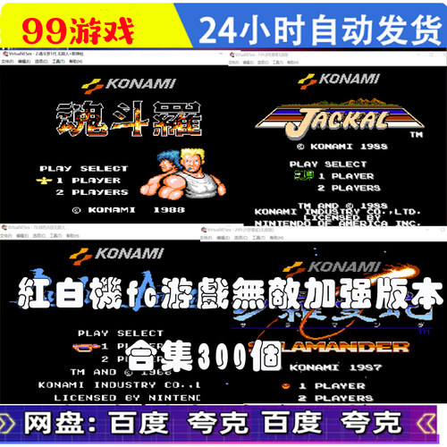 红白机fc游戏无敌加强版本合集300个游戏 魂斗罗绿色兵团PC电脑版