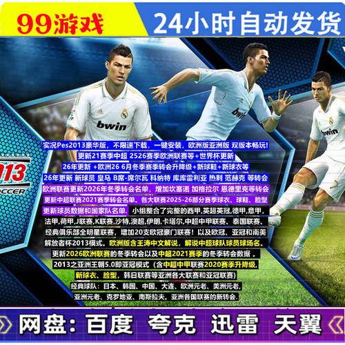 实况足球pes2013 PC中文解说 2627赛季欧冠英超德甲中超 网盘下载