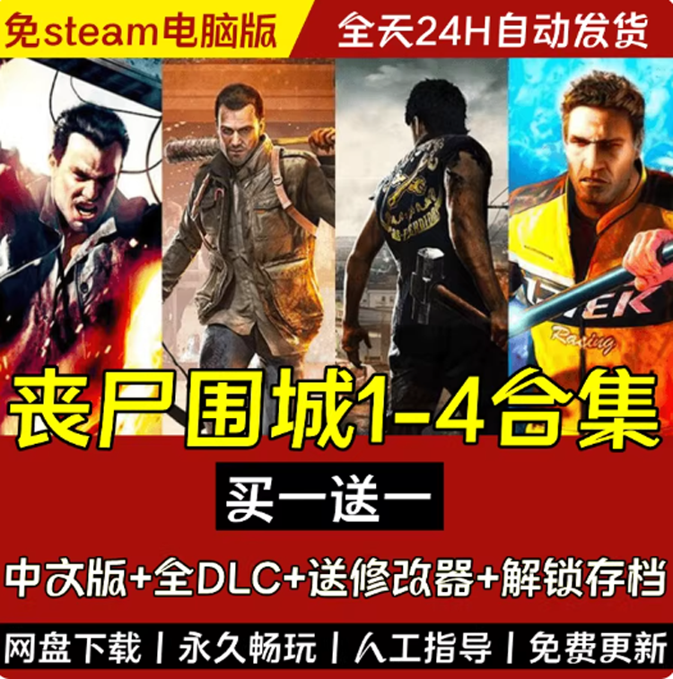 丧尸围城4+3+2+1全DLC送修改器 免steam Dead Rising4 豪华电脑版