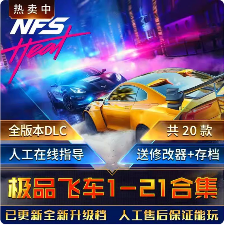 极品飞车21-1合集20/18/17/16/15/14/9免steam送修改器全解锁存档
