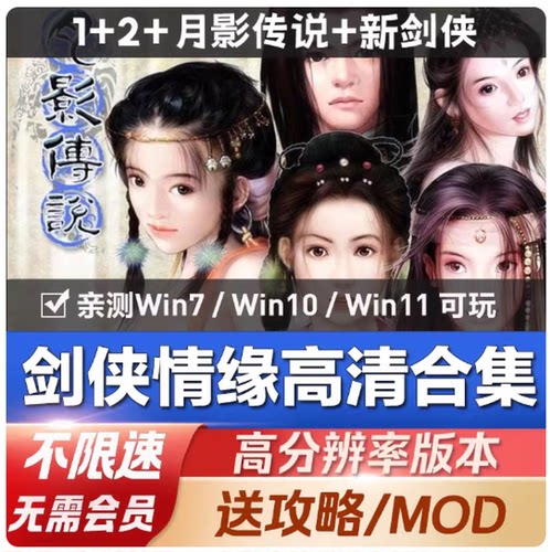 剑侠情缘1+2白金版+月影传说+新剑侠6部中文版PC电脑单机武侠游戏