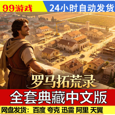 罗马拓荒录 免Steam全DLC中文PC版网盘下载 解压即玩 包后续更新