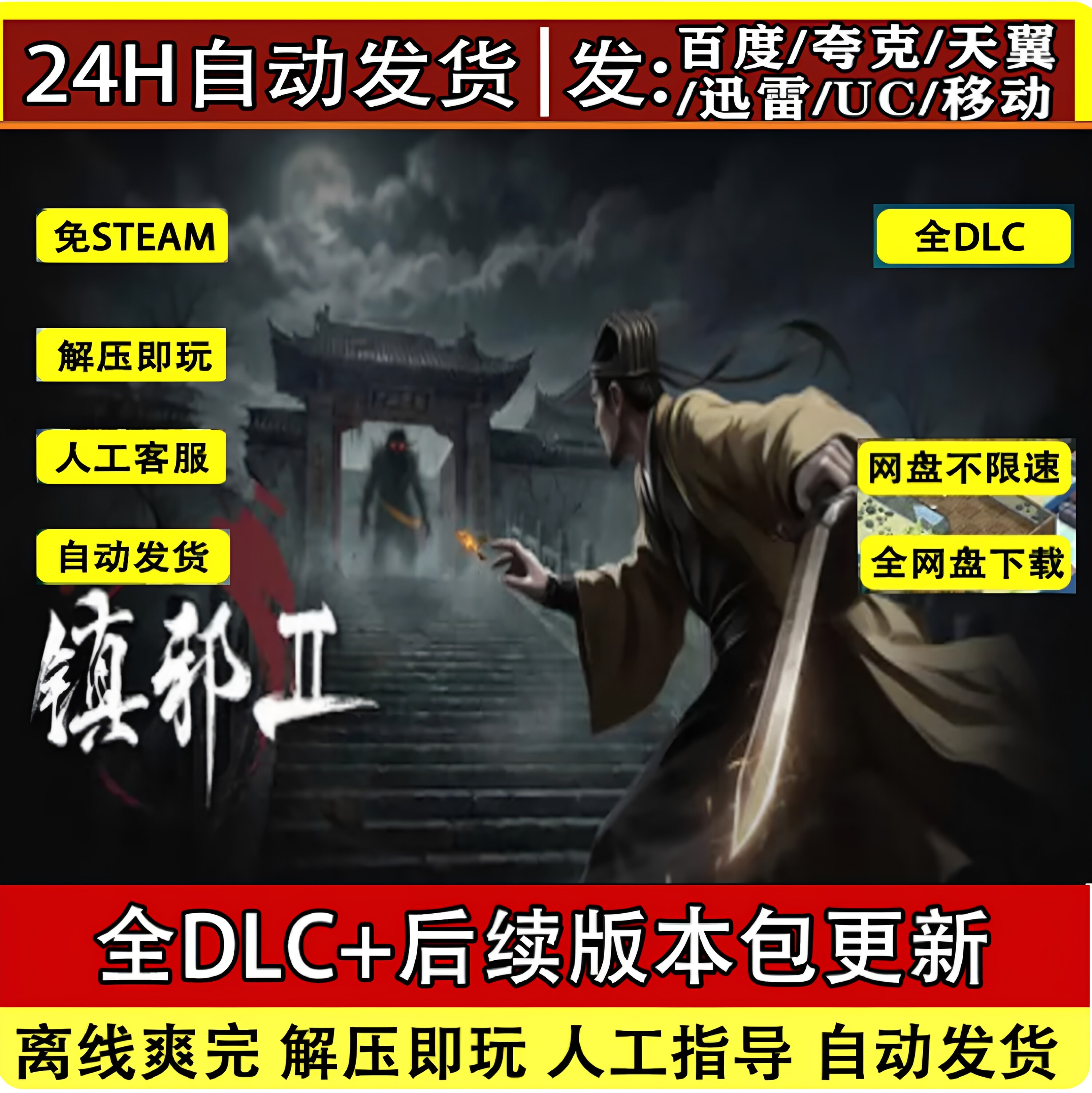 镇邪2免steam全DLC单机游戏网盘下载 解压即玩包更新非离线