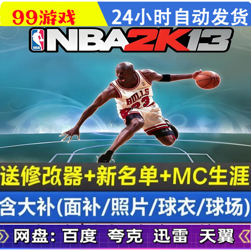 NBA2K13单机游戏 PC电脑13中文版 60新秀2526大补下载 新26名单