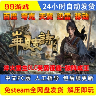 华夏史诗战国免steam全DLC单机游戏淬火重生DLC英勇逐鹿 破阵成王