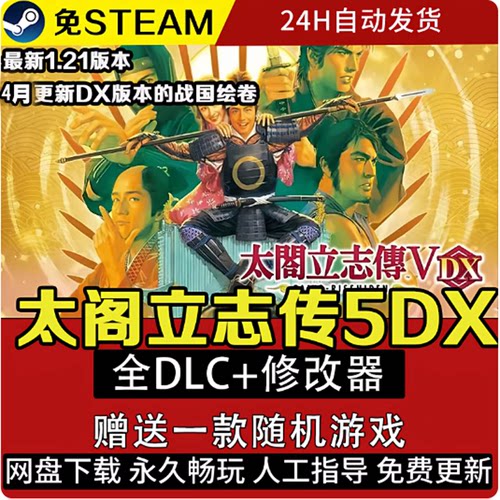 太阁立志传5V DX高清重制版 V1.21全DLC 送修改器 PC电脑游戏