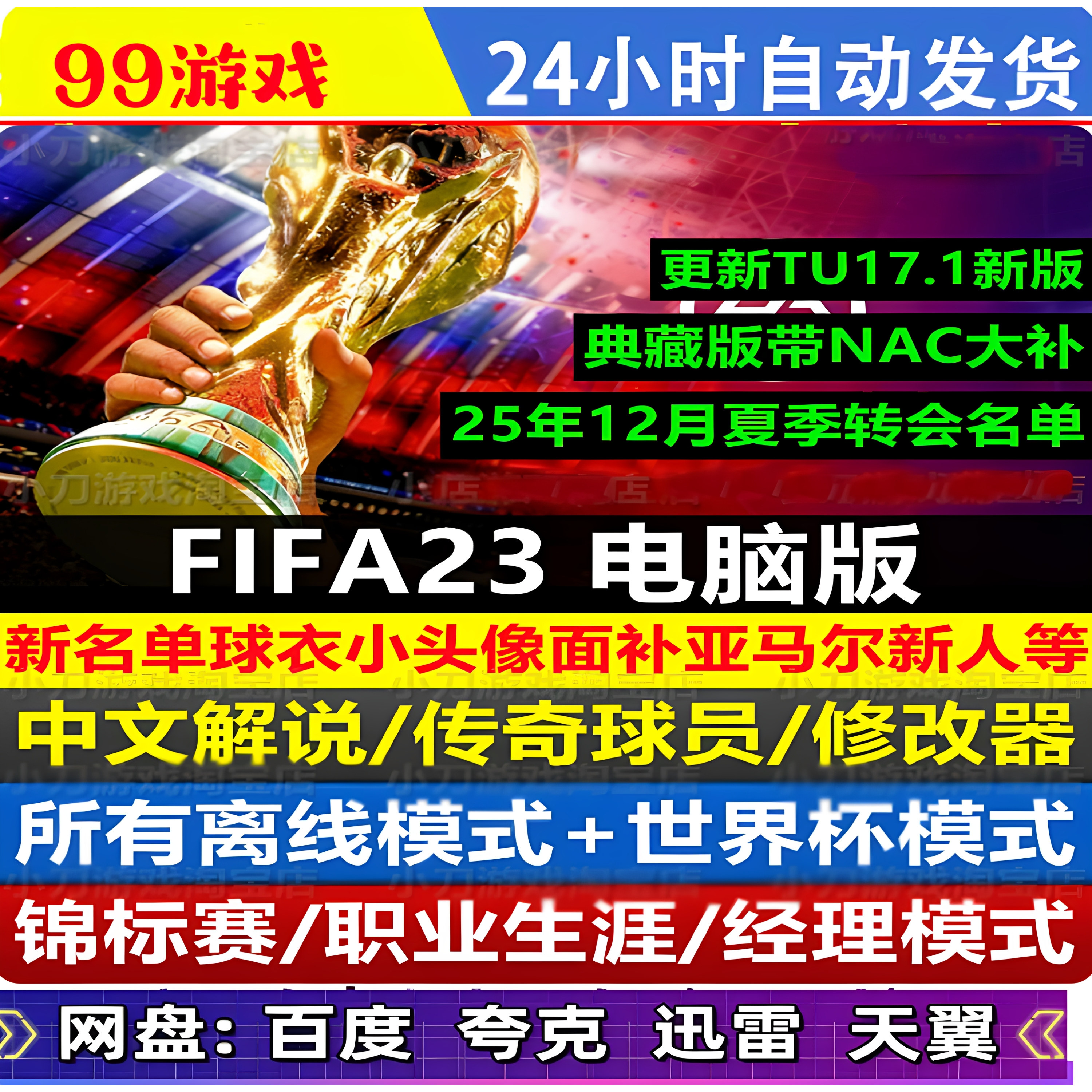 FIFA23中文解说 免steam单机 全DLC世界杯模式25 26夏季转会 网盘