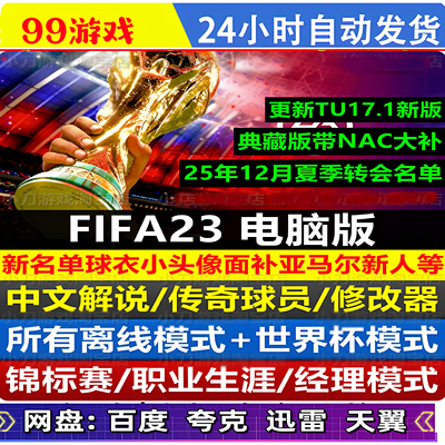 FIFA23中文解说 免steam单机 全DLC世界杯模式25 26夏季转会 网盘