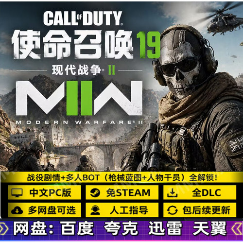 使命召唤19现代战争2免Steam全DLC中文PC网盘下载 解压即玩包更新