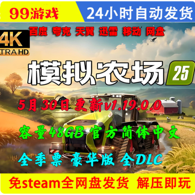 模拟农场25 全季票 豪华版 网盘下载 单机游戏PC 全DLC 免steam