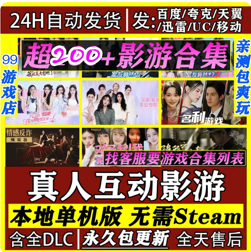 真人互动影游游戏 超200+游戏合集 网盘下载 单机PC全DLC 免steam