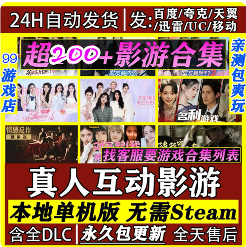 真人影视剧互动游戏合集200+部电脑单机美女互动恋爱免steam网盘