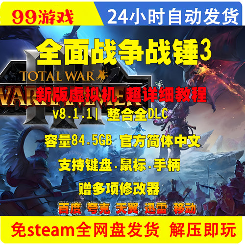 全面战争战锤3 虚拟机版 送修改器 网盘下载 免steam单机PC全DLC
