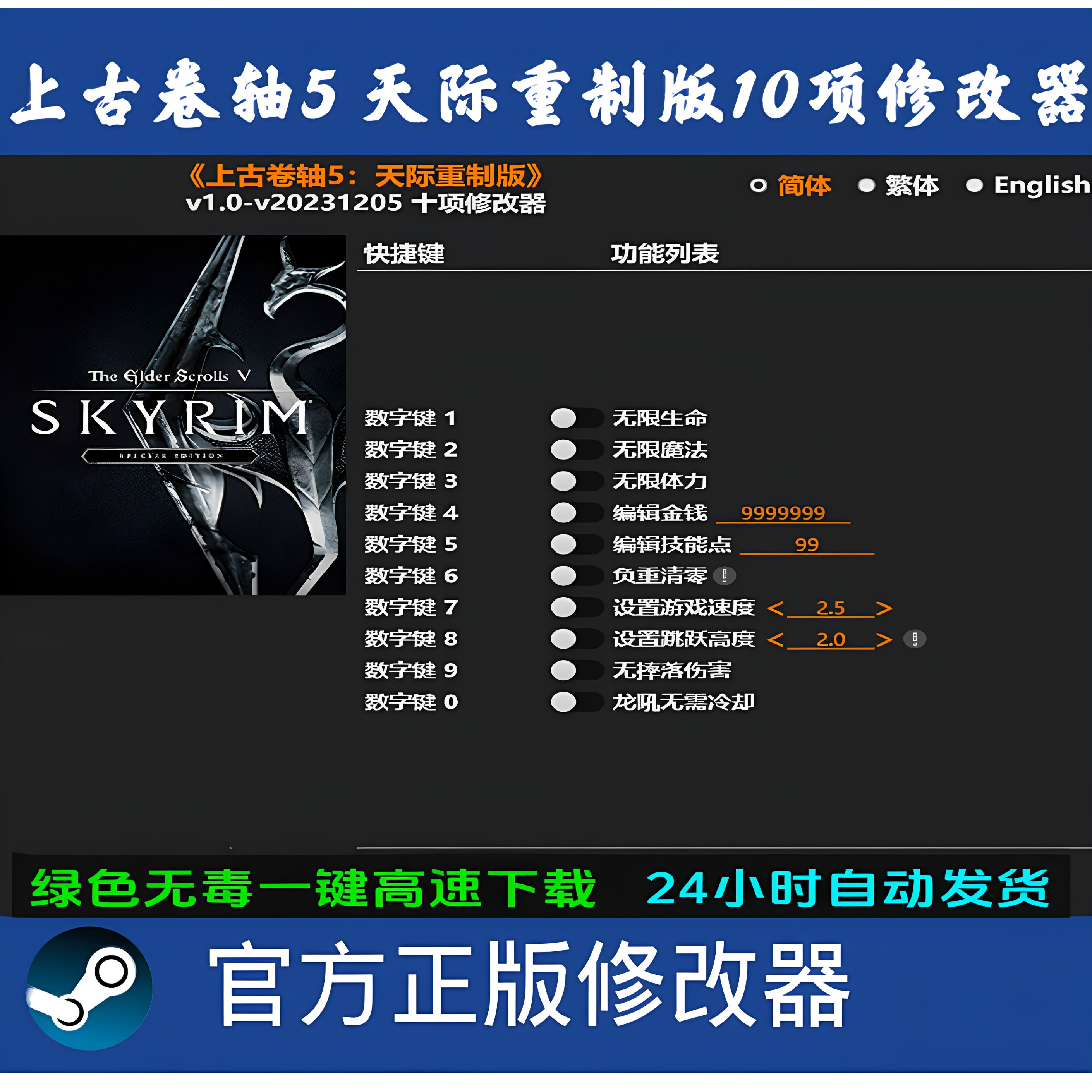 上古卷轴5天际重制版修改器 Steam辅助epic电脑正版工具 十项修改