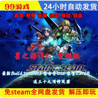 星之海洋2第二个故事R重制版含DLC送修改器免STEAMPC电脑单机游戏