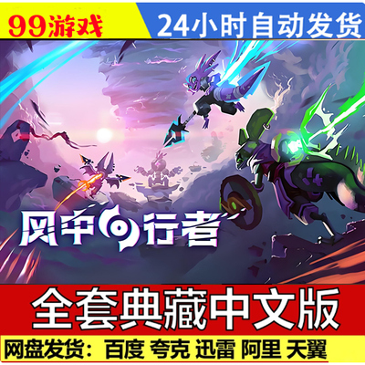 风中行者 免Steam全DLC中文PC版网盘下载解压即玩包更新