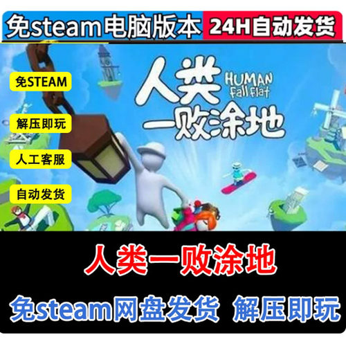 人类一败涂地 全DLC免setam单机游戏pc电脑 解压即玩