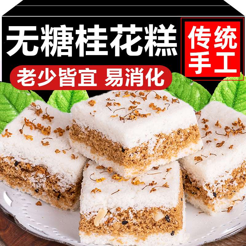 广西桂林特产桂花糕糯米千人糕米糕正宗传统纯手工糕点官方旗舰店