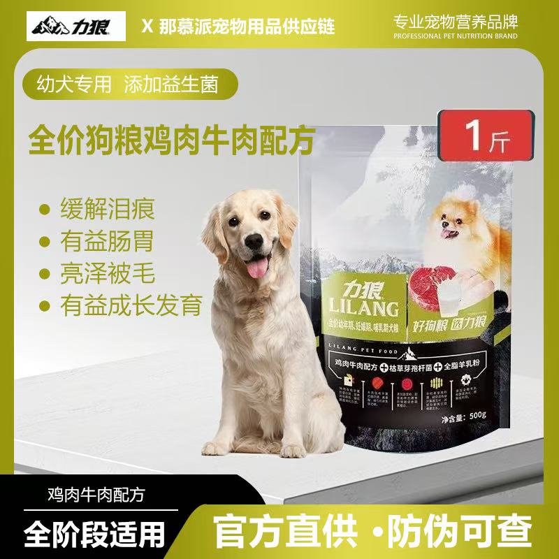 力狼益生菌狗粮500g成犬幼犬金毛萨摩贵宾泰迪比熊犬粮通用型1斤