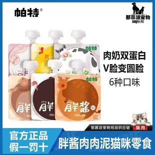 帕特胖酱全价主食餐包肉泥酱软罐头成幼猫通用营养湿粮训练奖励
