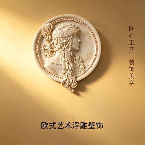 欧式复古穆夏风石膏浮雕壁饰 立体人像白色墙面装饰轻奢艺术摆件