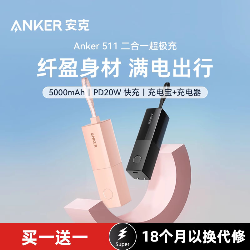 Anker安克能量棒超极充充电宝小巧便携移动电源带typec充电器二合一适用于苹果快充iphone手机pd快充插头