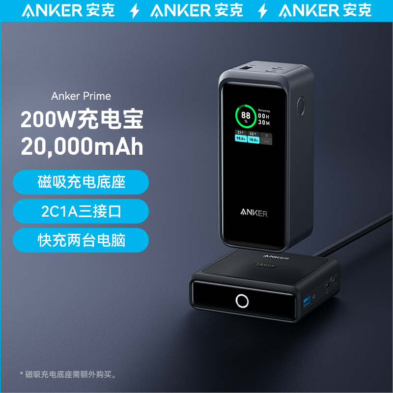 Anker200W超级快充大容量充电宝