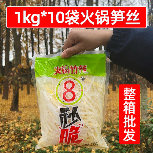 火锅脆笋丝1kg*10袋商用清水竹笋丝四川笋尖罗汉笋冒菜麻辣烫食材