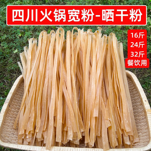 四川火锅宽粉16斤24斤32斤手工川粉餐饮开店专用批发整箱晒干粉条