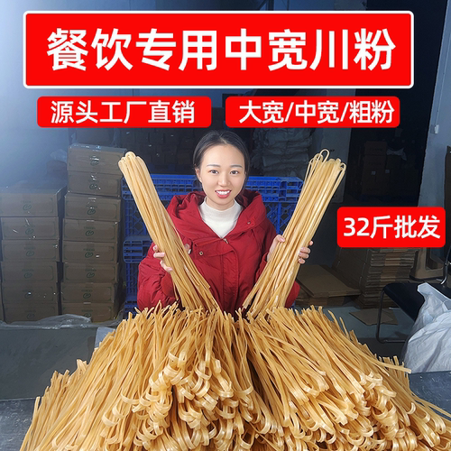 源头厂家批发火锅宽粉32斤餐饮专用中宽川粉韭叶宽干粉条商用食材