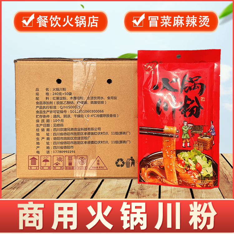 四川欢建240g*50袋火锅川粉餐饮商用火锅粉宽粉免泡鲜粉袋装一箱