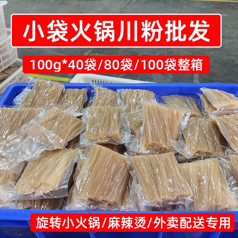 火锅川粉小袋批发100g旋转小火锅专用宽粉整箱外卖商用麻辣烫食材