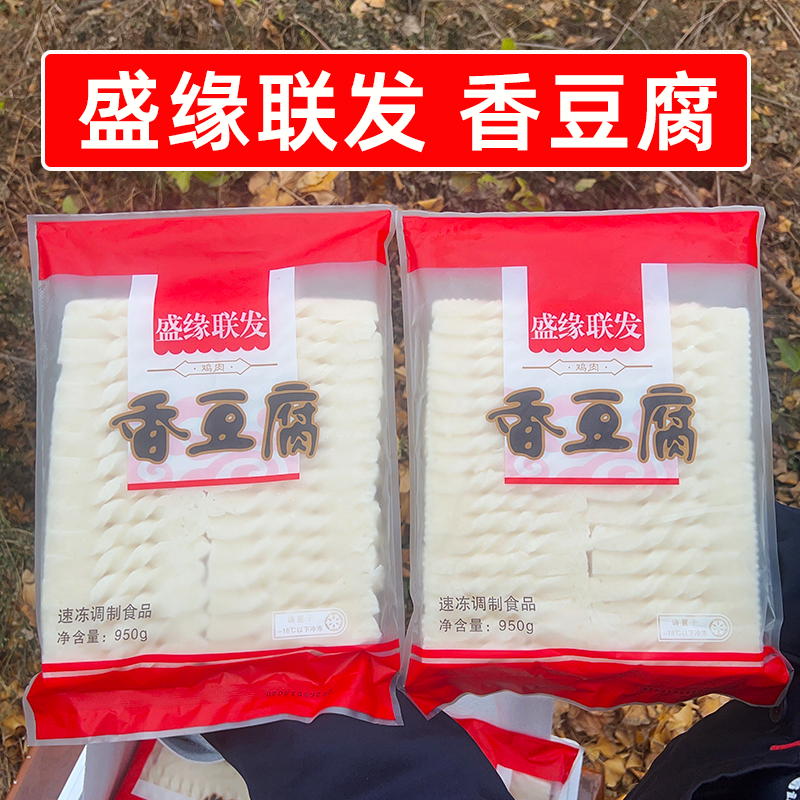 成都盛缘联发香豆腐商用整件950g*10袋火锅曹氏热卤凉菜冷冻食材