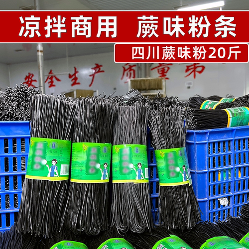 识蜀记四川凉拌商用蕨味粉条一箱20斤餐饮小吃凉菜店食材干货粉丝