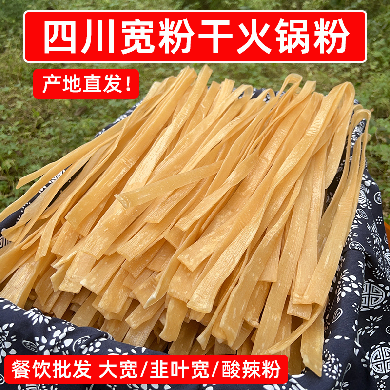 四川宽粉干火锅粉16斤24斤韭叶中宽川粉酸辣粉条餐饮批发商用干货