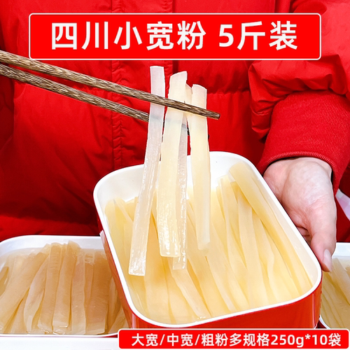 四川小宽粉5斤装250g*10袋火锅川粉免泡保鲜中宽酸辣粉麻辣烫食材