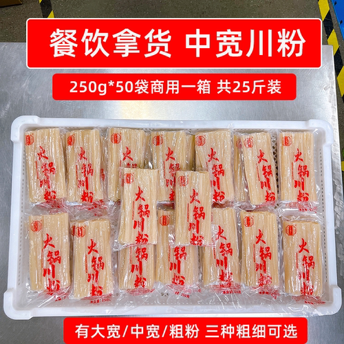 餐饮门店拿货 中宽川粉250g*50袋一箱25斤火锅川粉商用酸辣粉食材
