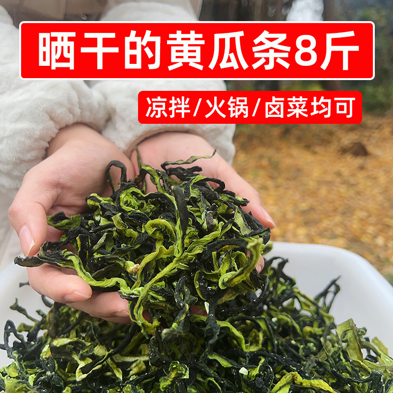 晒干的黄瓜条8斤脱水黄瓜干商用黄瓜皮干菜大全凉拌卤菜火锅食材