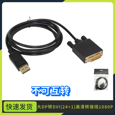 dp转dvi24+1线 displayport转dvi 显卡转接线 dp to dvi 1.8米