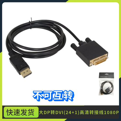 dp转dvi24+1线 displayport转dvi 显卡转接线 dp to dvi 1.8米