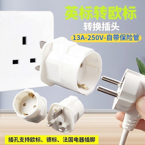欧标转英标插座英规转德式德标插头13A保险丝英式新加坡转换插头