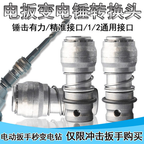 电扳手转换冲击钻变电锤接头电动扳手充电扳手转换器风炮转头家用