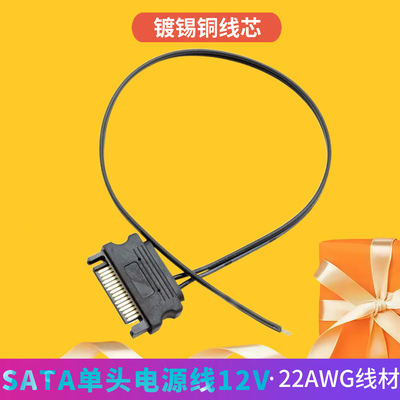 SATA单头电源线5V 12V 15Pin公头线22AWG镀锡铜电脑机箱灯带灯条